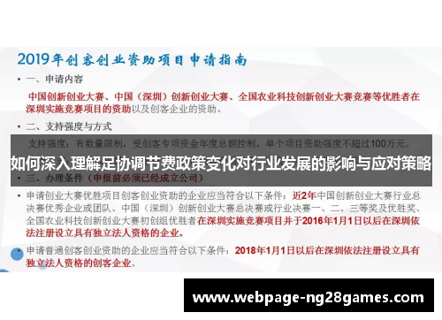 如何深入理解足协调节费政策变化对行业发展的影响与应对策略 如何深入理解足协调节费政策变化对行业发展的影响与应对策略