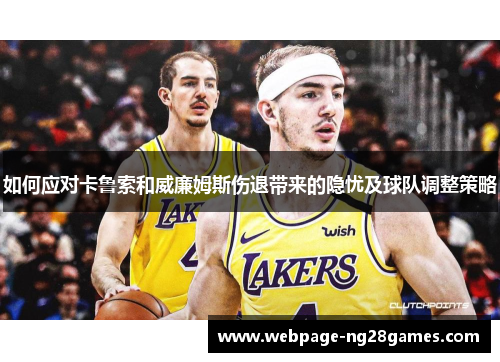 如何应对卡鲁索和威廉姆斯伤退带来的隐忧及球队调整策略 如何应对卡鲁索和威廉姆斯伤退带来的隐忧及球队调整策略