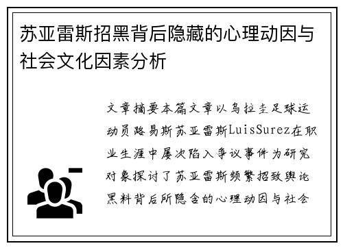 苏亚雷斯招黑背后隐藏的心理动因与社会文化因素分析 苏亚雷斯招黑背后隐藏的心理动因与社会文化因素分析