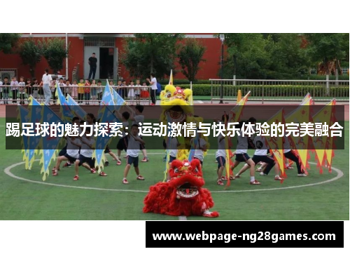 踢足球的魅力探索：运动激情与快乐体验的完美融合