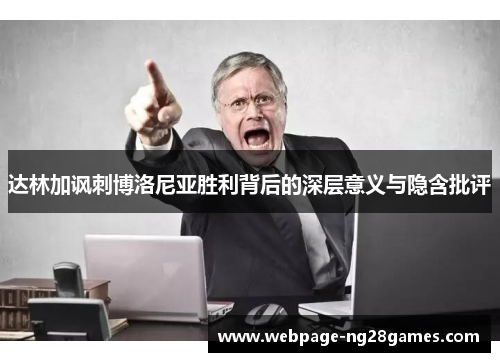 达林加讽刺博洛尼亚胜利背后的深层意义与隐含批评 达林加讽刺博洛尼亚胜利背后的深层意义与隐含批评