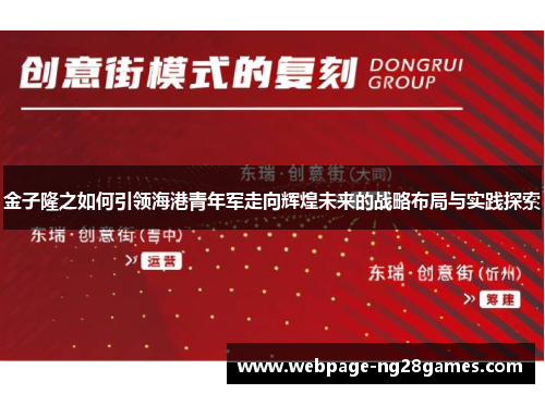 金子隆之如何引领海港青年军走向辉煌未来的战略布局与实践探索 金子隆之如何引领海港青年军走向辉煌未来的战略布局与实践探索