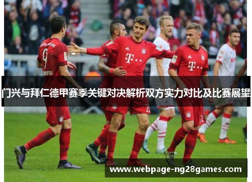 门兴与拜仁德甲赛季关键对决解析双方实力对比及比赛展望 门兴与拜仁德甲赛季关键对决解析双方实力对比及比赛展望