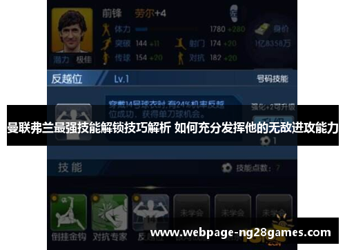 曼联弗兰最强技能解锁技巧解析 如何充分发挥他的无敌进攻能力