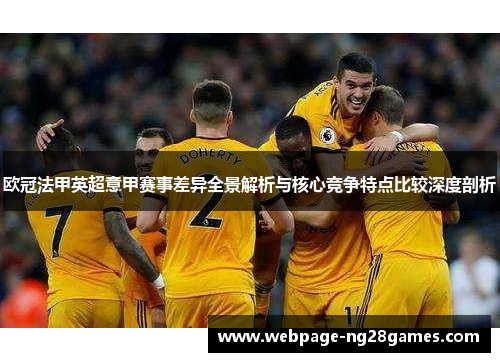 欧冠法甲英超意甲赛事差异全景解析与核心竞争特点比较深度剖析