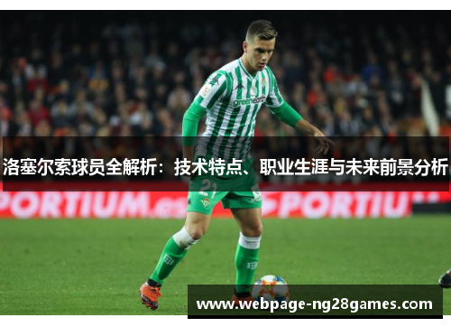 洛塞尔索球员全解析：技术特点、职业生涯与未来前景分析