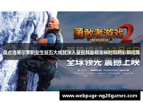 盘点洛塞尔索职业生涯五大成就深入呈现其巅峰荣耀时刻精彩瞬间集