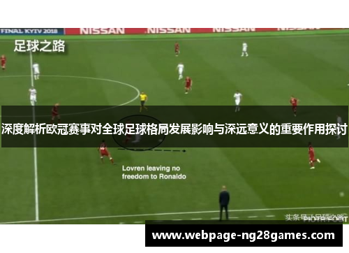 深度解析欧冠赛事对全球足球格局发展影响与深远意义的重要作用探讨 深度解析欧冠赛事对全球足球格局发展影响与深远意义的重要作用探讨