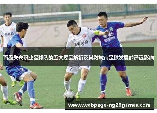 青岛失去职业足球队的五大原因解析及其对城市足球发展的深远影响