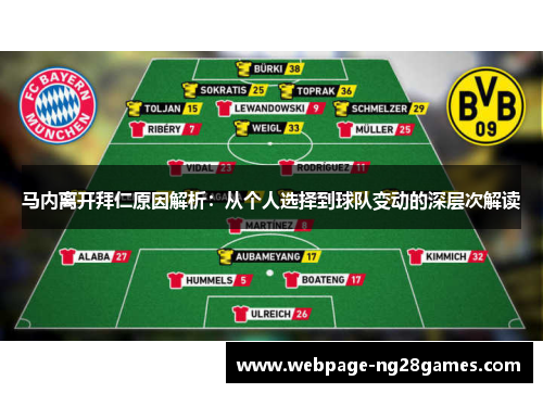 马内离开拜仁原因解析：从个人选择到球队变动的深层次解读