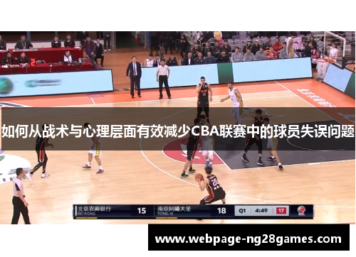 如何从战术与心理层面有效减少CBA联赛中的球员失误问题