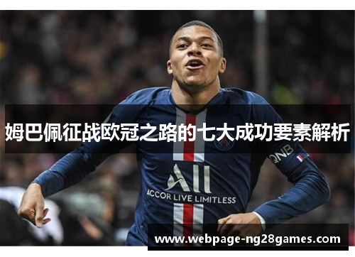 姆巴佩征战欧冠之路的七大成功要素解析 姆巴佩征战欧冠之路的七大成功要素解析