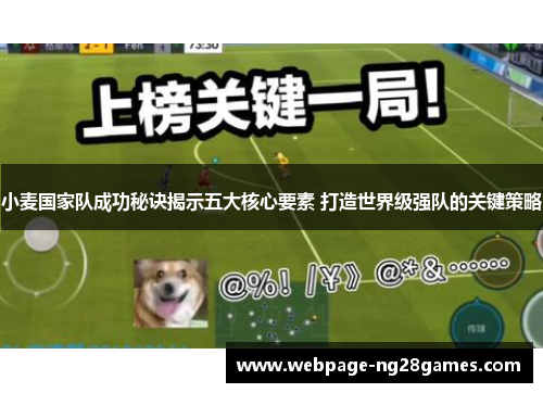 小麦国家队成功秘诀揭示五大核心要素 打造世界级强队的关键策略 小麦国家队成功秘诀揭示五大核心要素 打造世界级强队的关键策略