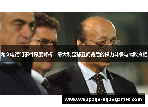尤文电话门事件深度解析：意大利足球丑闻背后的权力斗争与腐败真相