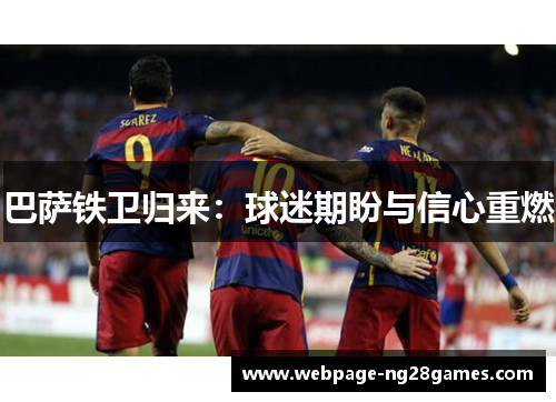 巴萨铁卫归来：球迷期盼与信心重燃