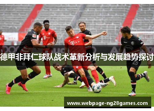 德甲非拜仁球队战术革新分析与发展趋势探讨