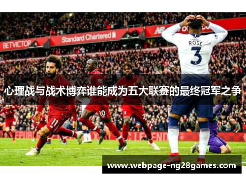 心理战与战术博弈谁能成为五大联赛的最终冠军之争