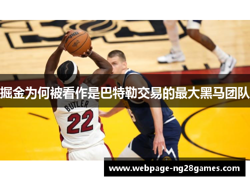 掘金为何被看作是巴特勒交易的最大黑马团队