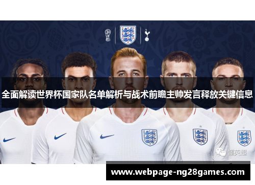全面解读世界杯国家队名单解析与战术前瞻主帅发言释放关键信息