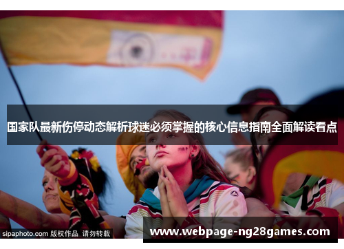 国家队最新伤停动态解析球迷必须掌握的核心信息指南全面解读看点