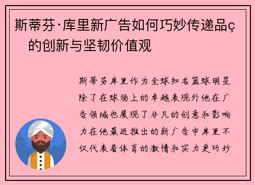 斯蒂芬·库里新广告如何巧妙传递品牌的创新与坚韧价值观