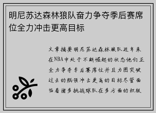 明尼苏达森林狼队奋力争夺季后赛席位全力冲击更高目标