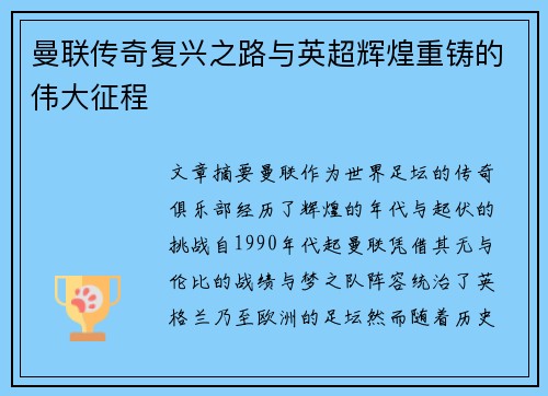 曼联传奇复兴之路与英超辉煌重铸的伟大征程
