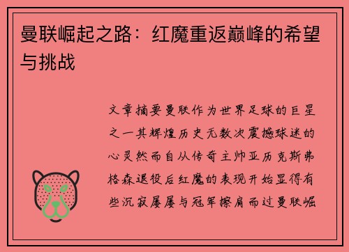 曼联崛起之路：红魔重返巅峰的希望与挑战